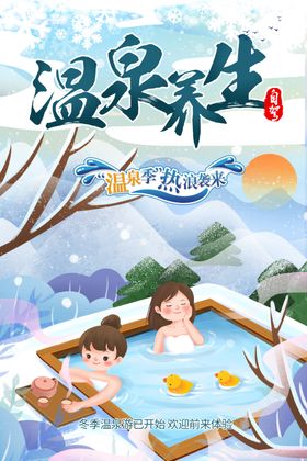 下雪冰天雪地美女温泉养生海报