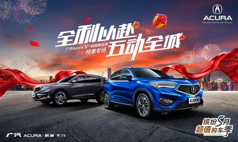 编号：64018909121623196666【酷图网】源文件下载-广汽讴歌劳动节汽车活动海报