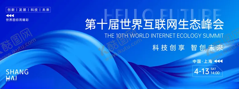 编号：13732802170605063038【酷图网】源文件下载-互联网生态峰会背景板