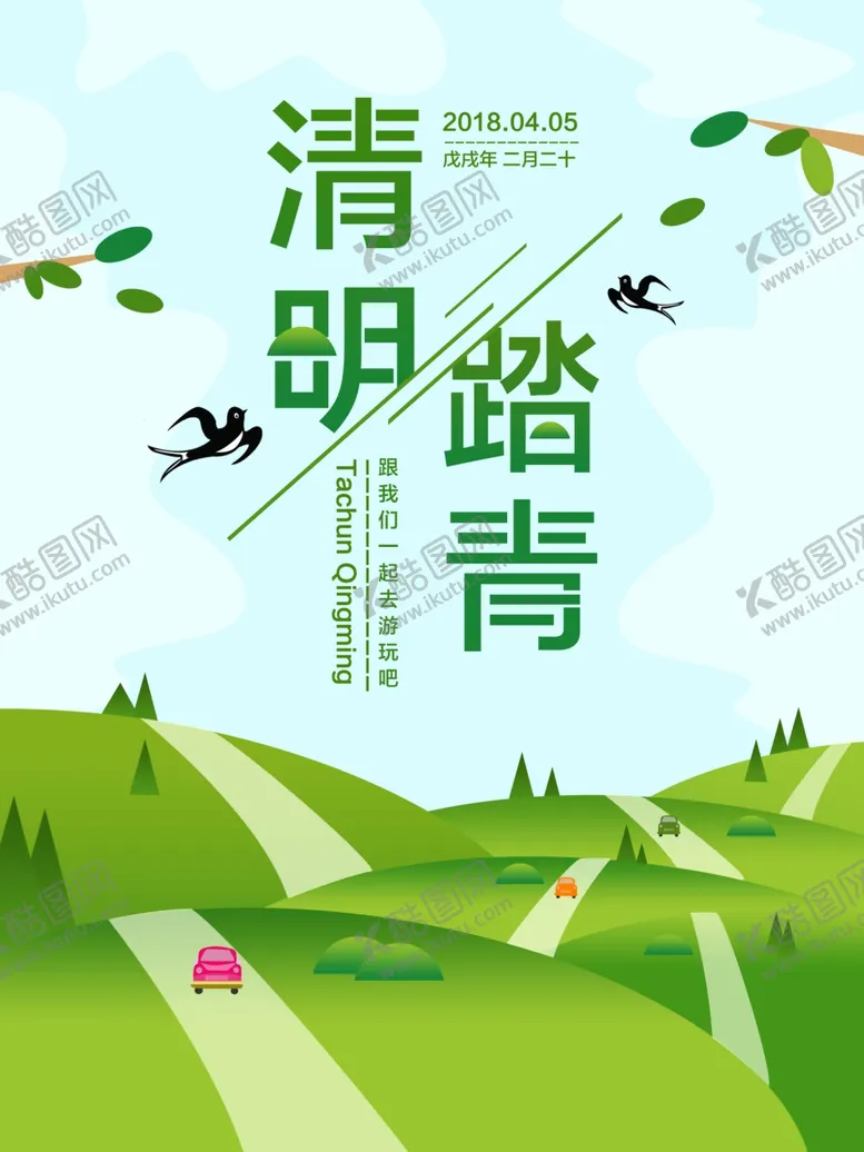编号：35195207071712365480【酷图网】源文件下载-清明节海报