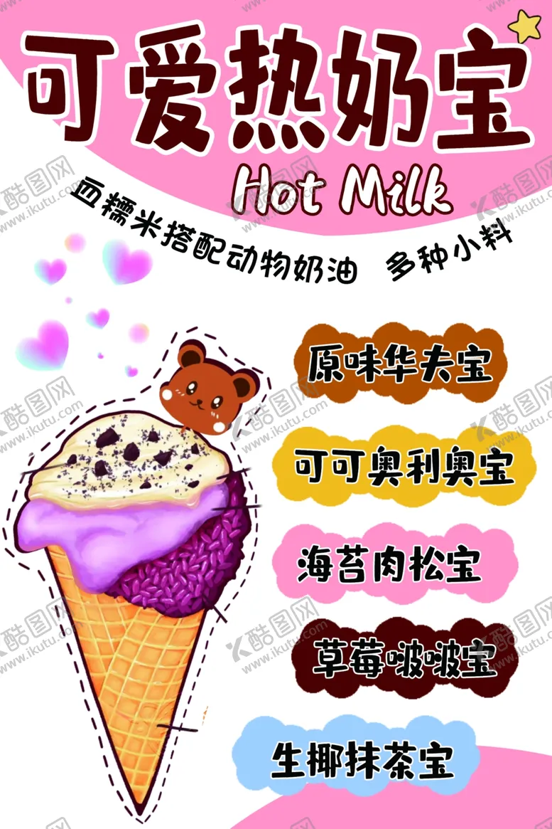 编号：60859202242214179579【酷图网】源文件下载-可爱热奶宝