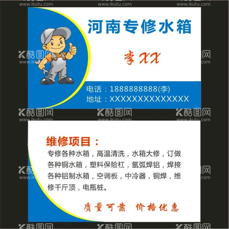 编号：53102912151515553658【酷图网】源文件下载-河南专修水箱名片