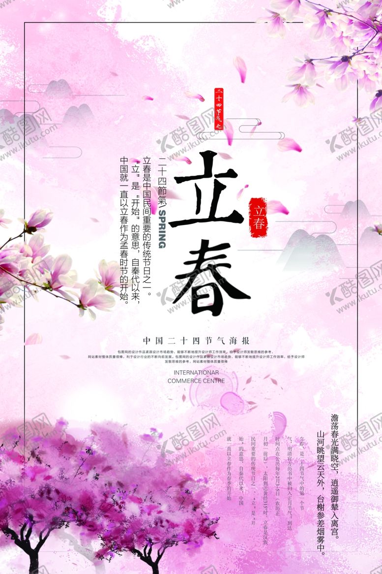 编号：84472609090219331757【酷图网】源文件下载-淡雅立春清新海报