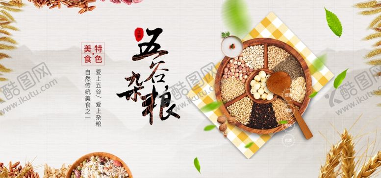 编号：30448510252241421377【酷图网】源文件下载-五谷杂粮海报谷物豆豆素材