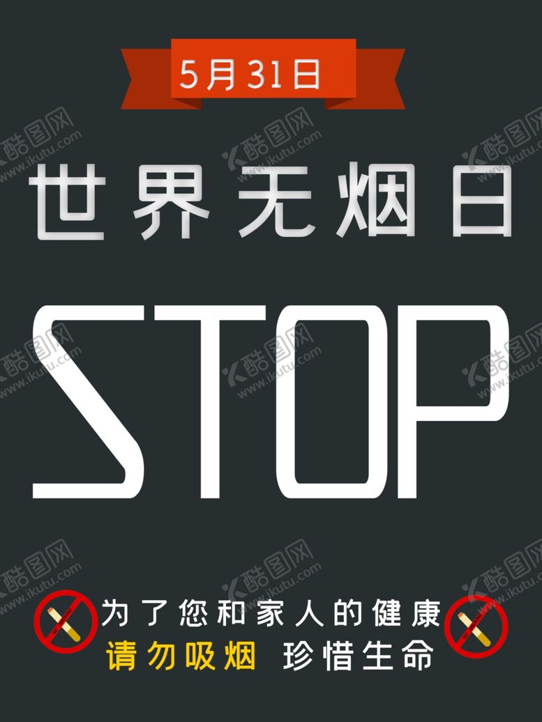 编号：34152910262120294123【酷图网】源文件下载-世界无烟日
