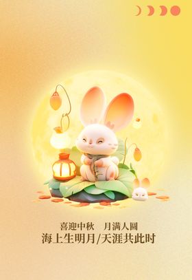 中秋海报图片