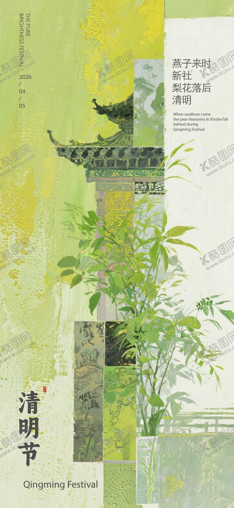 编号：47199204010220036164【酷图网】源文件下载-清明海报