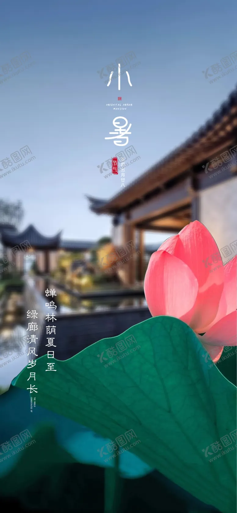 编号：28543510291645106886【酷图网】源文件下载-小暑大暑立夏