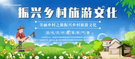 振兴乡村旅游文化