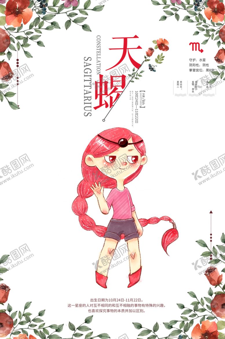 编号：26949510182115378522【酷图网】源文件下载-12星座卡通女孩天蝎座