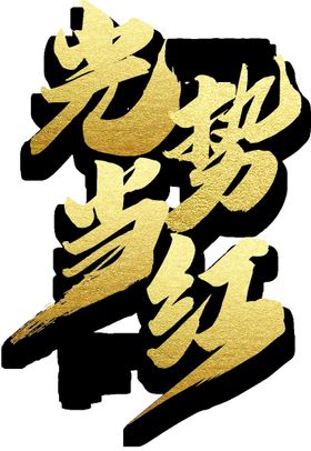 字体效果