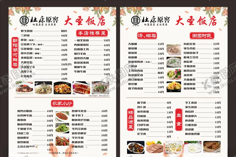 编号：43497104240329255831【酷图网】源文件下载-饭店价目表