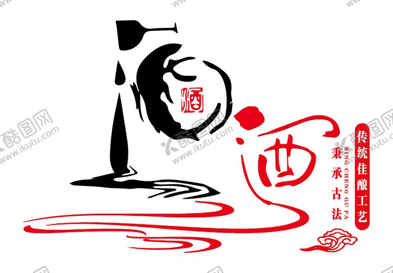 编号：38028301201449025932【酷图网】源文件下载-酒字酿酒图