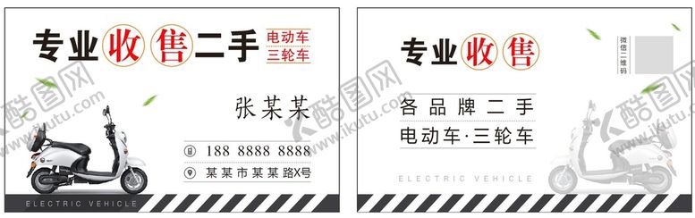 编号：91644002090837234973【酷图网】源文件下载-二手电动车三轮车名片