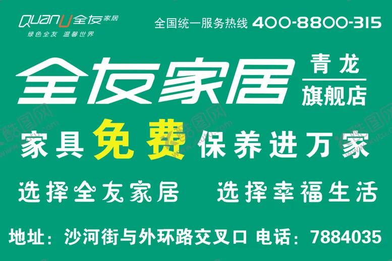 编号：37349806250053352543【酷图网】源文件下载-全友家居服务进万家