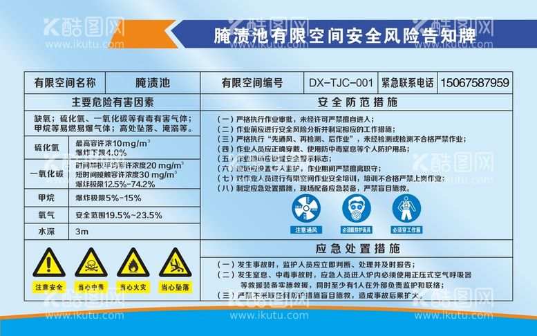 编号：66927110180304047710【酷图网】源文件下载-腌渍池有限空间安全风险告知牌