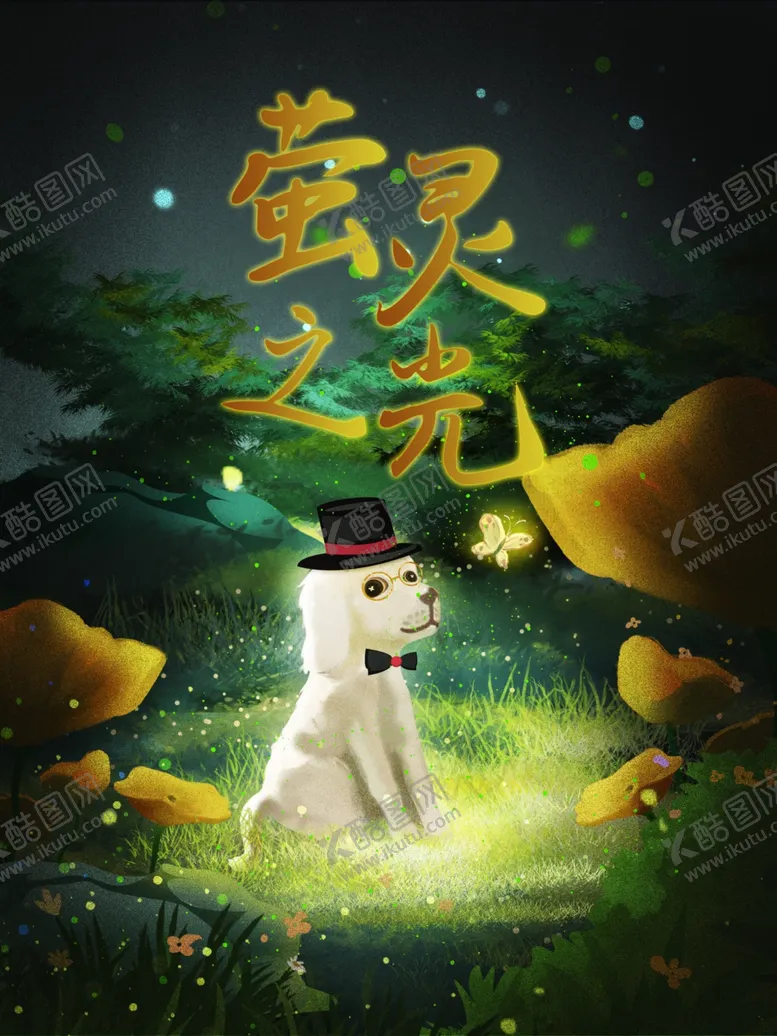编号：41734701261511148790【酷图网】源文件下载-萤灵之光