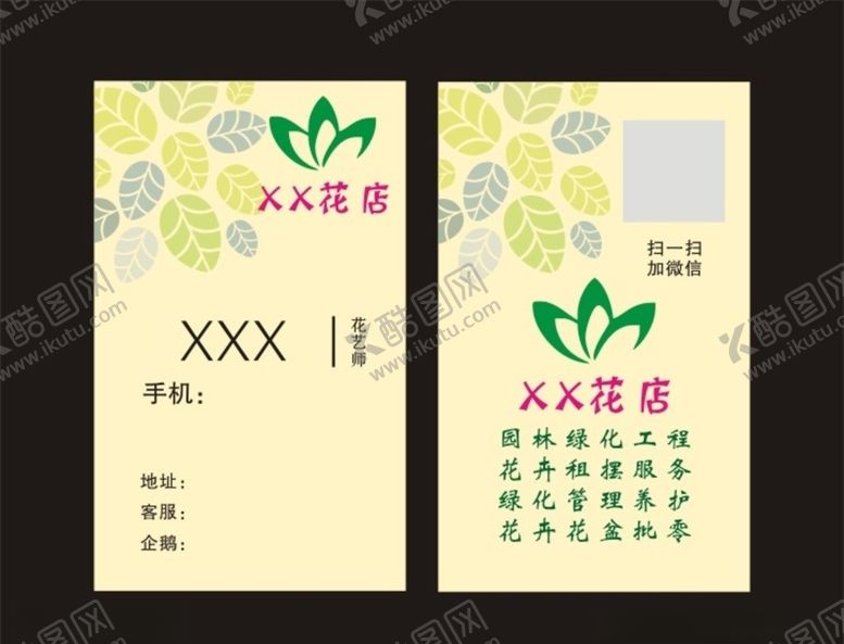 编号：52305704170643344730【酷图网】源文件下载-花店花卉园林名片矢