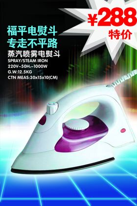 电熨斗促销海报