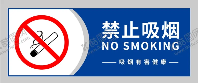 编号：76576302171421092383【酷图网】源文件下载-禁止吸烟