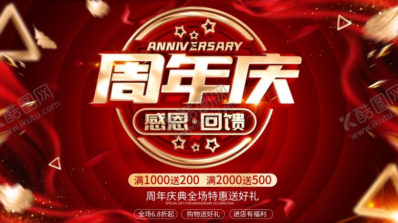 编号：82130204131948144933【酷图网】源文件下载-周年庆