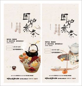 围炉煮茶海报