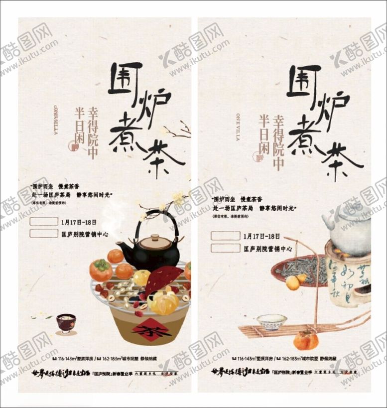 编号：33118906292144437244【酷图网】源文件下载-围炉煮茶海报