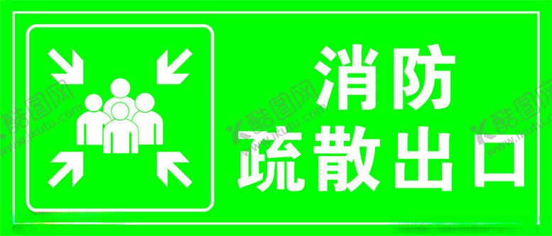 编号：86692412152353576082【酷图网】源文件下载-消防疏散出口