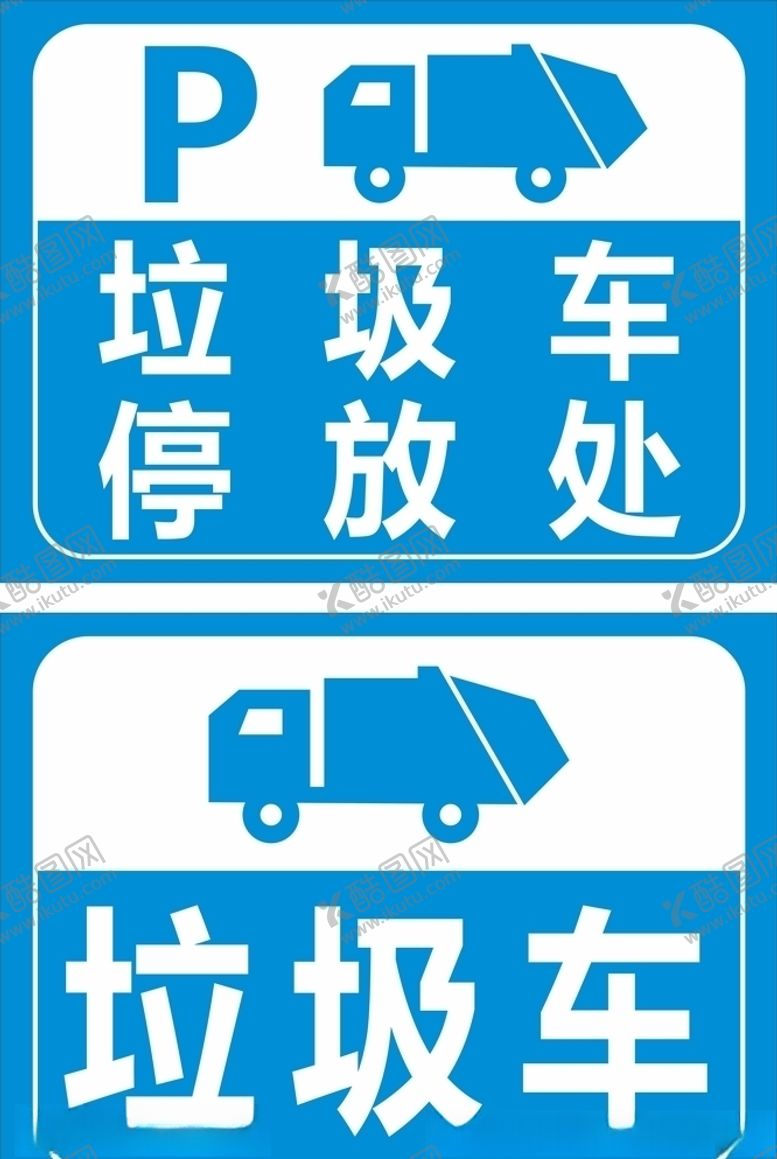 编号：78186109201626554669【酷图网】源文件下载-垃圾车标识