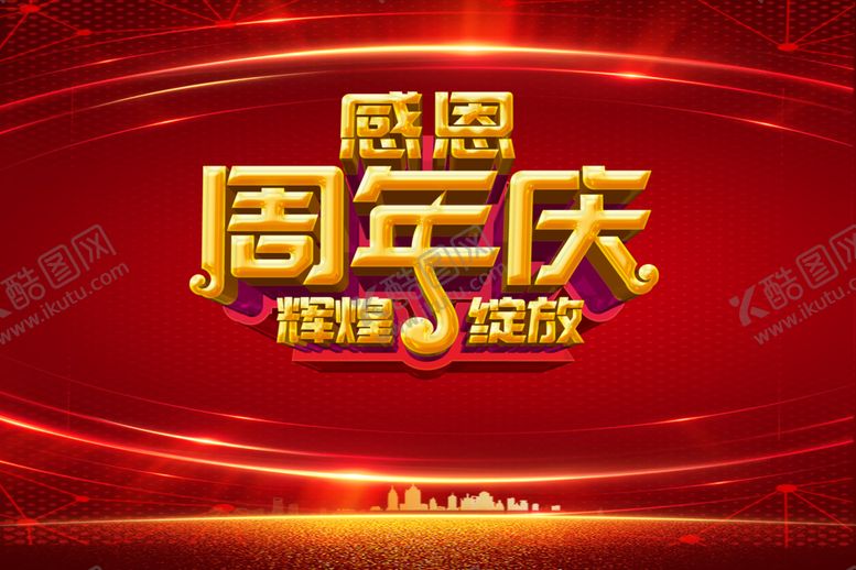 编号：91977007030442027273【酷图网】源文件下载-周年庆