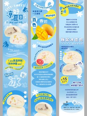 夏日冰凉美食冰面包长图海报
