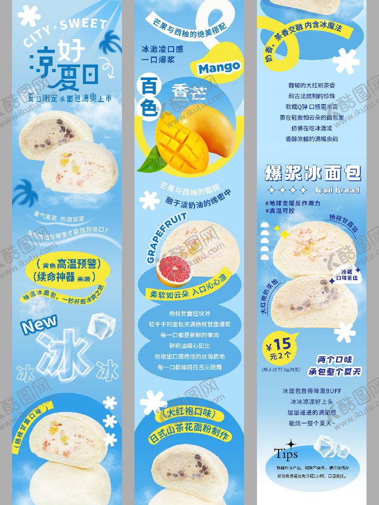 编号：85497006241053246141【酷图网】源文件下载-夏日冰凉美食冰面包长图海报