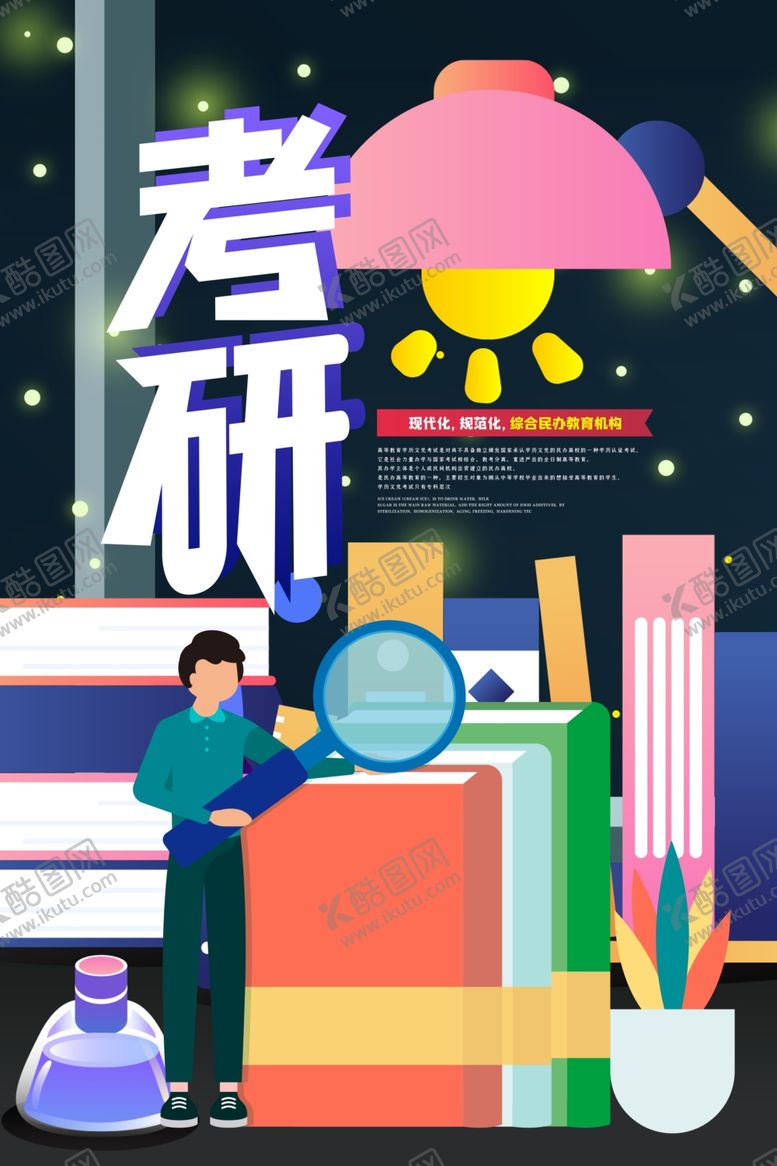 编号：28823409160619214168【酷图网】源文件下载-考研