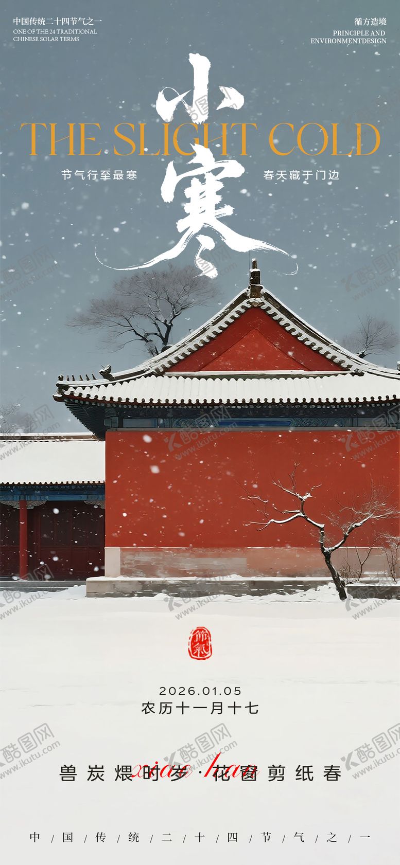 编号：63423501050203383415【酷图网】源文件下载-小寒节气建筑祝福海报
