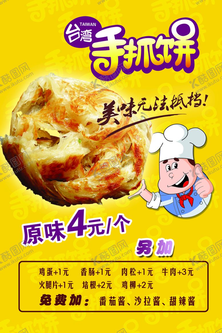 编号：67185409192048277652【酷图网】源文件下载-手抓饼海报