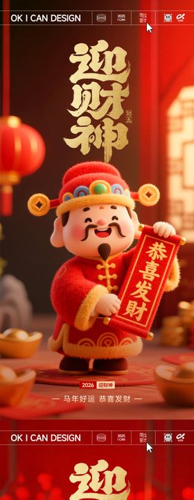 2026迎财神系列海报