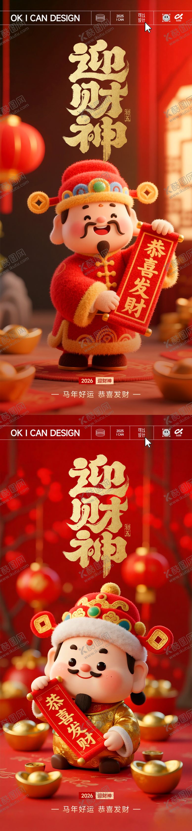 编号：19428002150205194697【酷图网】源文件下载-2026迎财神系列海报