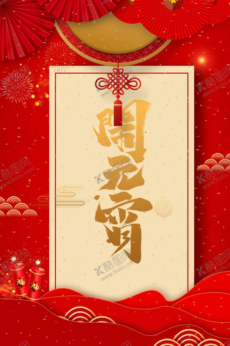 编号：77247010211840132000【酷图网】源文件下载-闹元宵