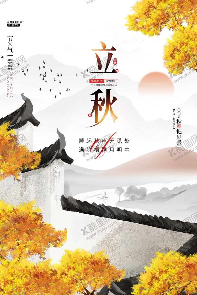 编号：90314509162133026745【酷图网】源文件下载-立秋宣传海报