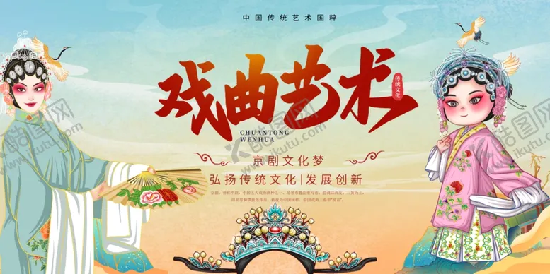 编号：55585006300018163546【酷图网】源文件下载-戏曲艺术