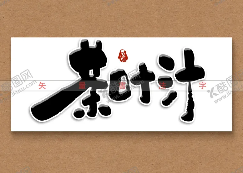 编号：65070712222124559880【酷图网】源文件下载-茶叶汁书法字