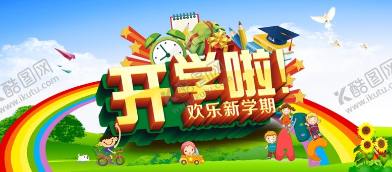 编号：96066104180531366255【酷图网】源文件下载-开学啦开学季海报