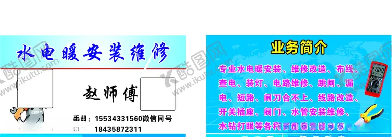 编号：70641307011354362016【酷图网】源文件下载-水电暖维修名片