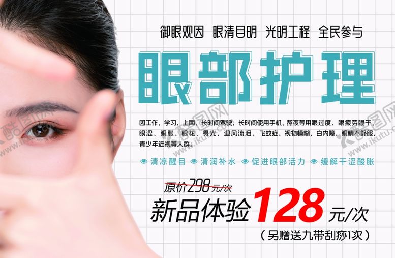 编号：68269802280821231097【酷图网】源文件下载-眼部护理海报