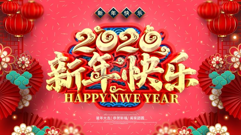 编号：61203207121911268949【酷图网】源文件下载-新年快乐