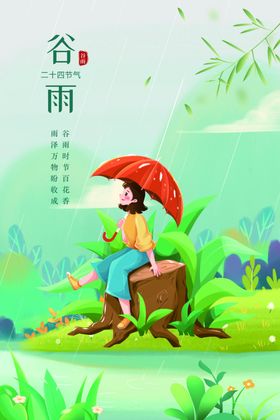 谷雨