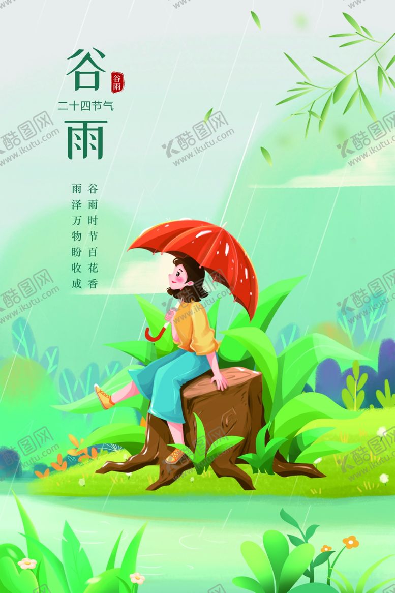 编号：41103501170223235017【酷图网】源文件下载-谷雨