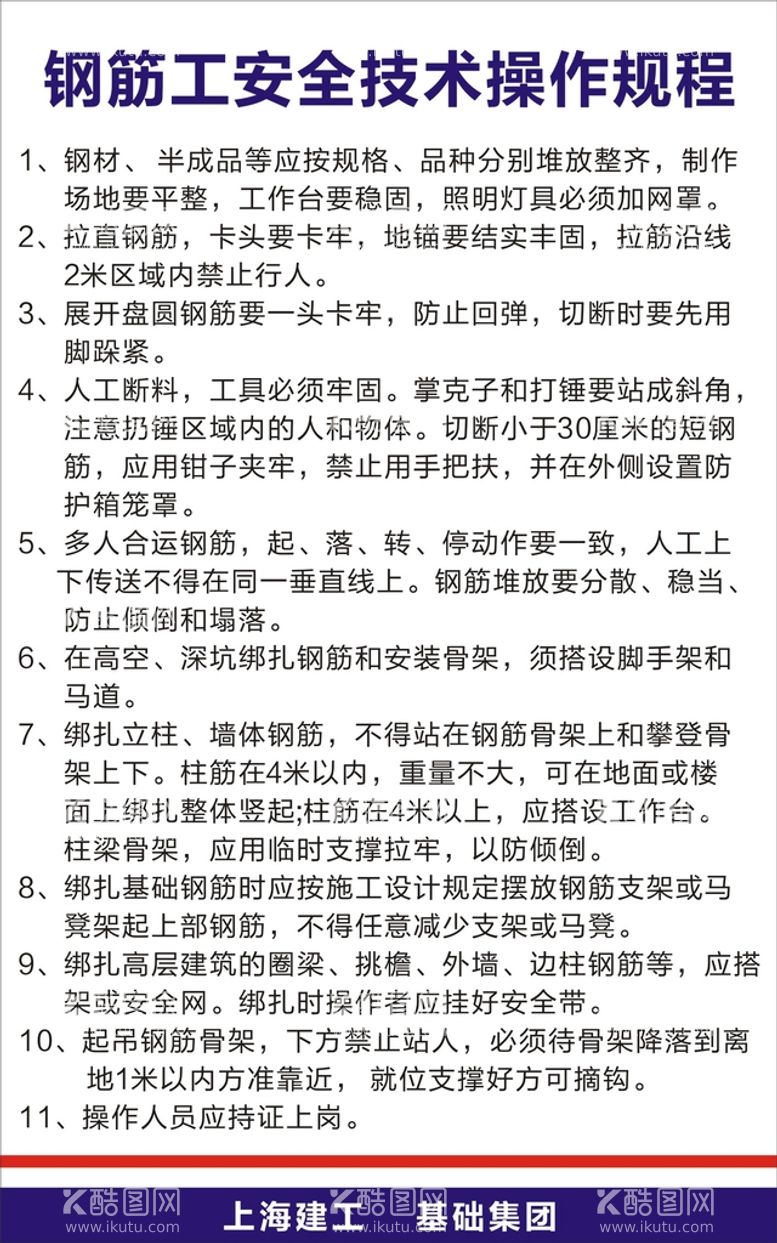 编号：61632811300307587680【酷图网】源文件下载-钢筋工安全技术操作规程