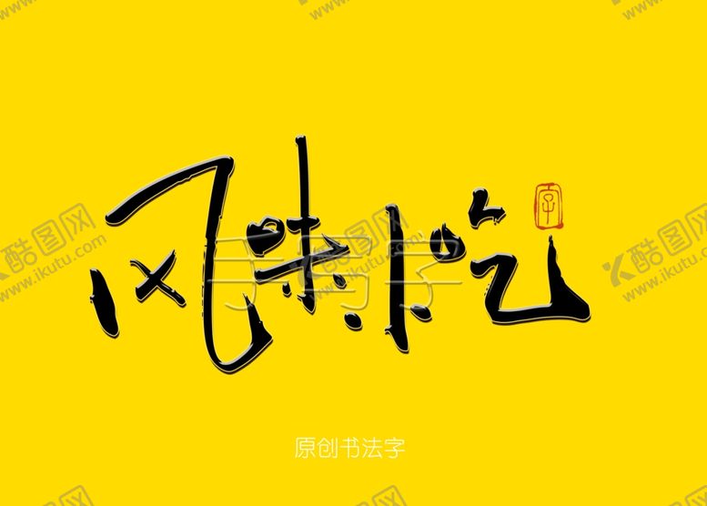 编号：27034109152345559550【酷图网】源文件下载-风味小吃书法字