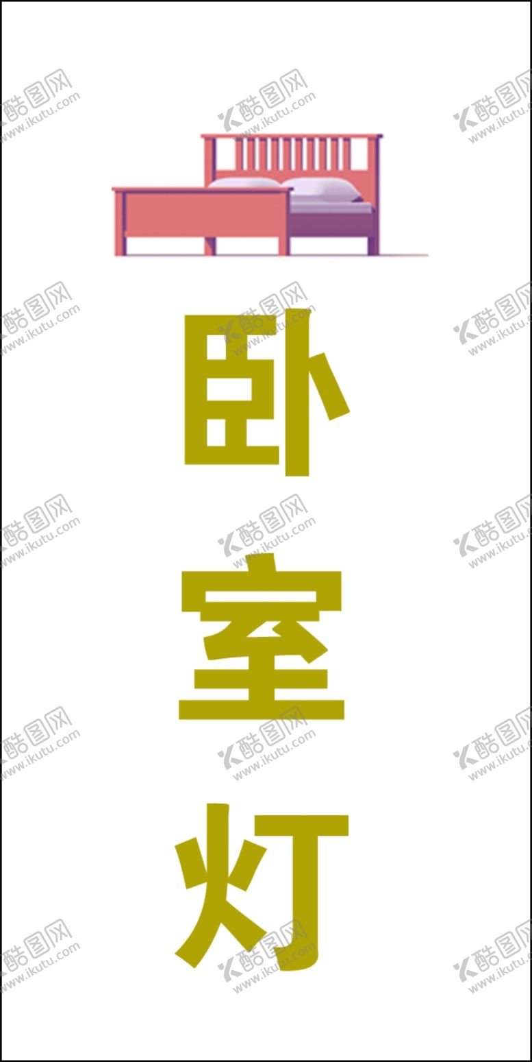 编号：49767709251958517914【酷图网】源文件下载-开关标识